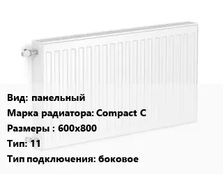 Радиатор стальной панельный Compact C 600х800 11 Подкл:боковое